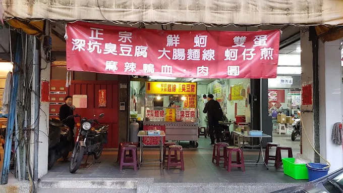 永貞豆腐店店面招牌：正宗深坑臭豆腐 鮮蚵雙蛋 大腸麵線 麻辣鴨血 蚵仔煎